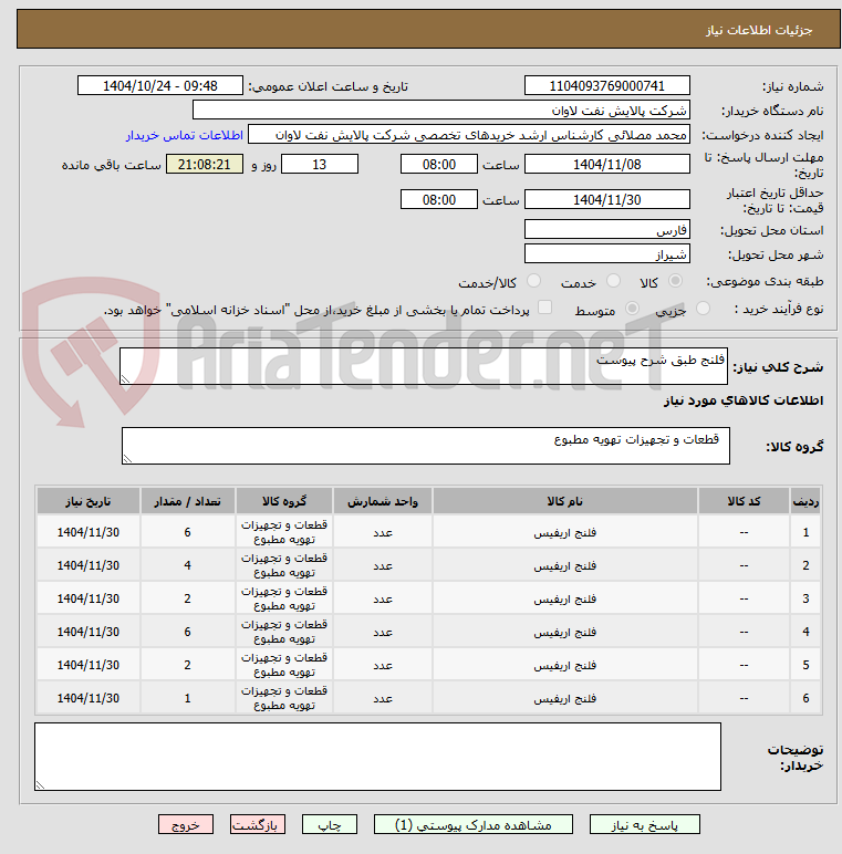 تصویر کوچک آگهی فلنج طبق شرح پیوست
