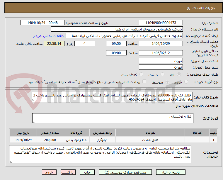 تصویر کوچک آگهی فلفل تک نفره -200000 عدد-کالای انتخابی جهت تشابه. لطفا قیمت پیشنهادی بر اساس عدد باشد.پرداخت 3 ماه اداری.آقای اسماعیل احمدی 46624624