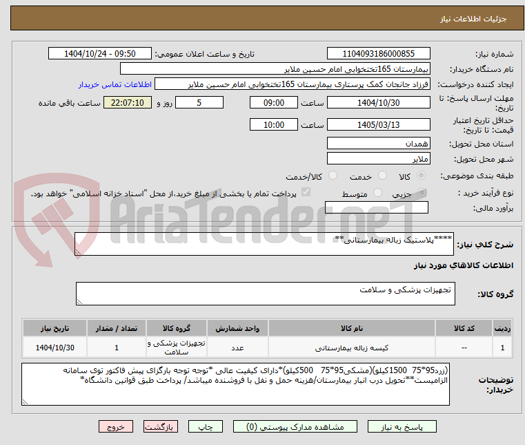 تصویر کوچک آگهی ****پلاستیک زباله بیمارستانی**