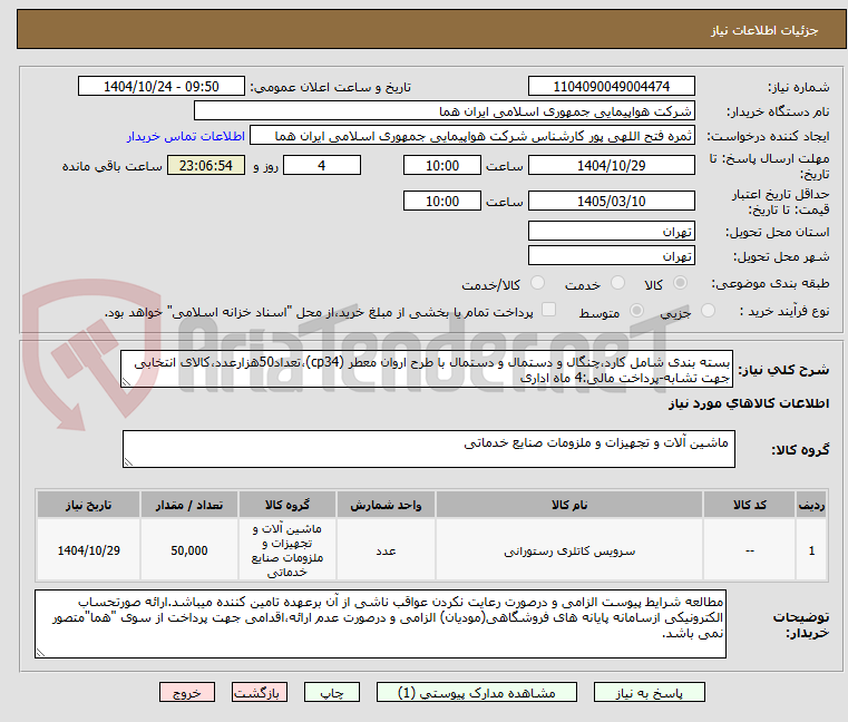 تصویر کوچک آگهی بسته بندی شامل کارد،چنگال و دستمال و دستمال با طرح اروان معطر (cp34)،تعداد50هزارعدد،کالای انتخابی جهت تشابه-پرداخت مالی:4 ماه اداری