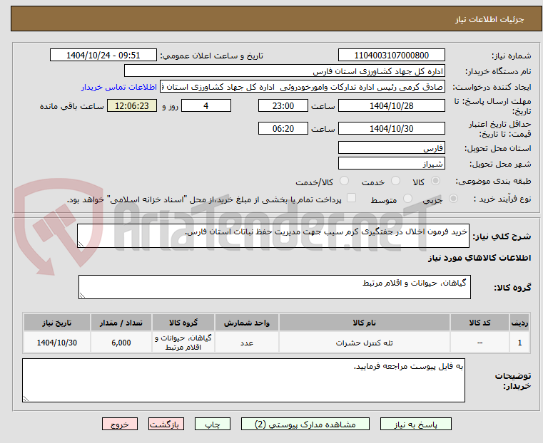 تصویر کوچک آگهی خرید فرمون اخلال در جفتگیری کرم سیب جهت مدیریت حفظ نباتات استان فارس.