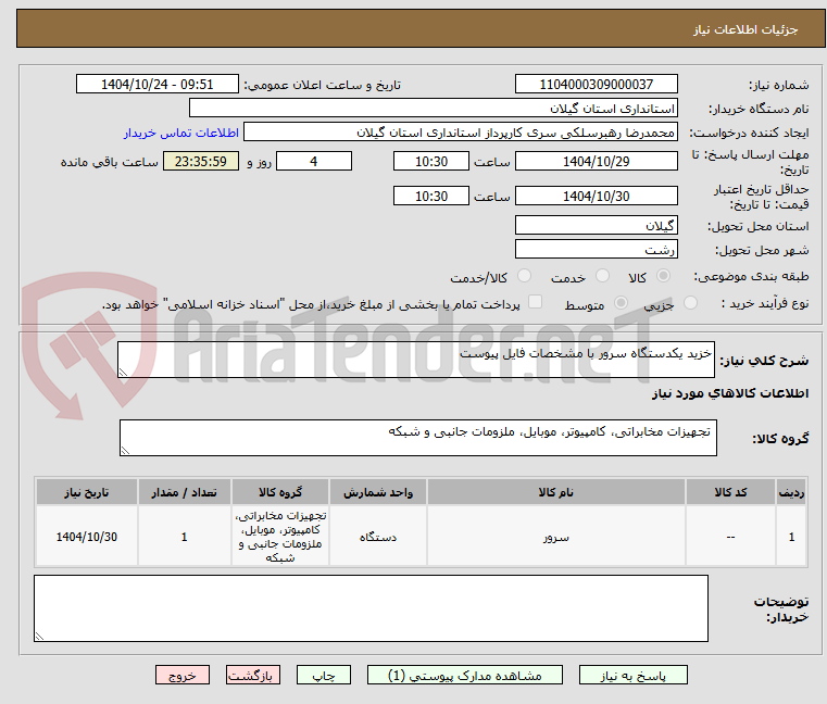 تصویر کوچک آگهی خزید یکدستگاه سرور با مشخصات فایل پیوست