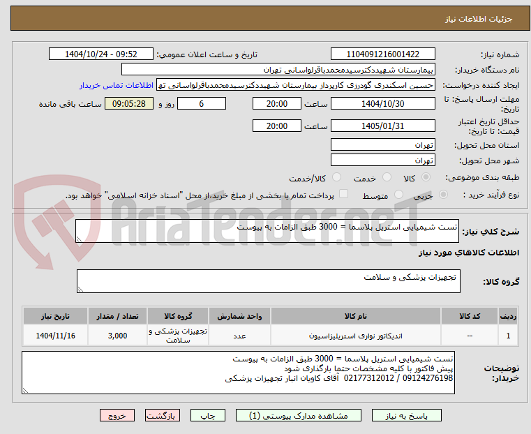 تصویر کوچک آگهی تست شیمیایی استریل پلاسما = 3000 طبق الزامات به پیوست