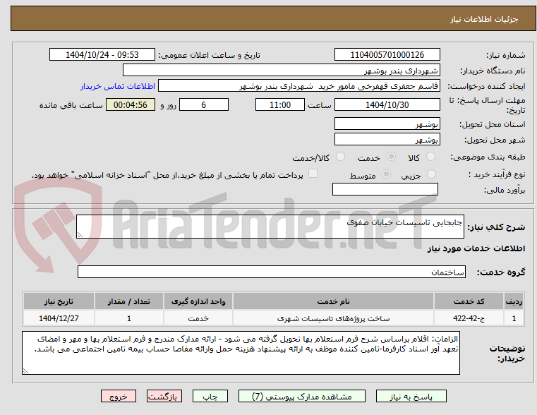 تصویر کوچک آگهی جابجایی تاسیسات خیابان صفوی 