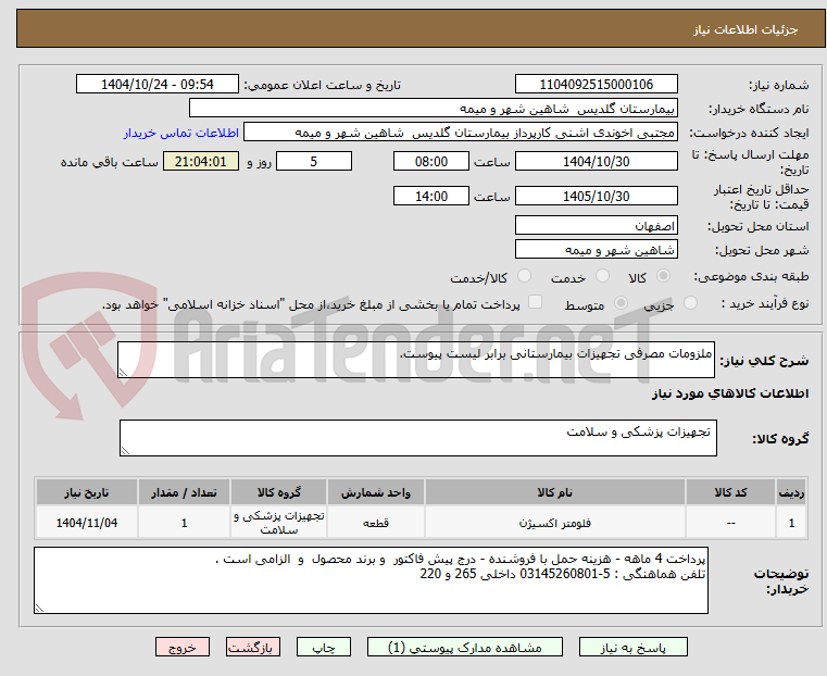 تصویر کوچک آگهی ملزومات مصرفی تجهیزات بیمارستانی برابر لیست پیوست.
