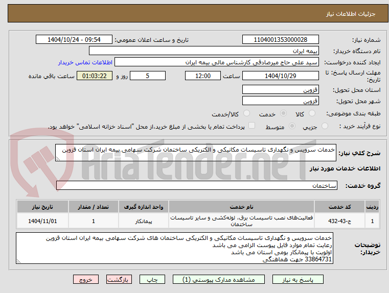 تصویر کوچک آگهی خدمات سرویس و نگهداری تاسیسات مکانیکی و الکتریکی ساختمان شرکت سهامی بیمه ایران استان قزوین