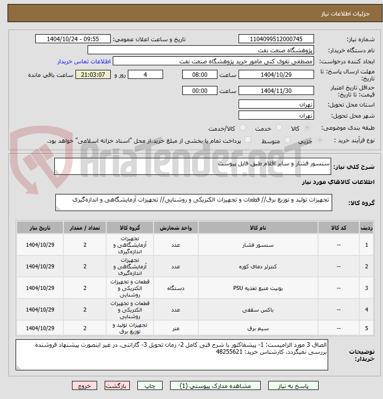 تصویر کوچک آگهی سنسور فشار و سایر اقلام طبق فایل پیوست