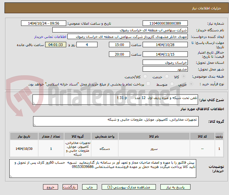 تصویر کوچک آگهی تلفن تحت شبکه و غیره ردیف اول 12 عدد t 31 p