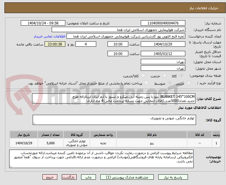تصویر کوچک آگهی BLANKET 145*100CM ،پتو با پس زمینه آبی،میکرو و نسوز با آرم ایران ایرباارائه طرح جدید،تعداد5000عدد،کالای انتخابی جهت تشابه-پرداخت مالی:4 ماه اداری