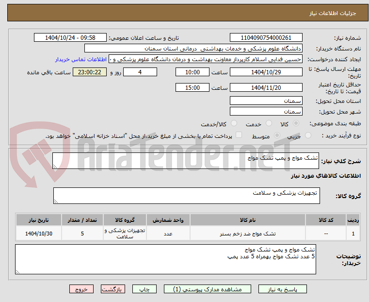 تصویر کوچک آگهی تشک مواج و پمپ تشک مواج