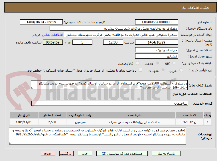 تصویر کوچک آگهی زیرسازی و آسفالت 2500متر مربع*فرم استعلام الزاما ذر سامانه ارسال گردد* در صورت عدم بازدبد پیمانکار حذف -فایل ضمیمه الزاما مطالعه*