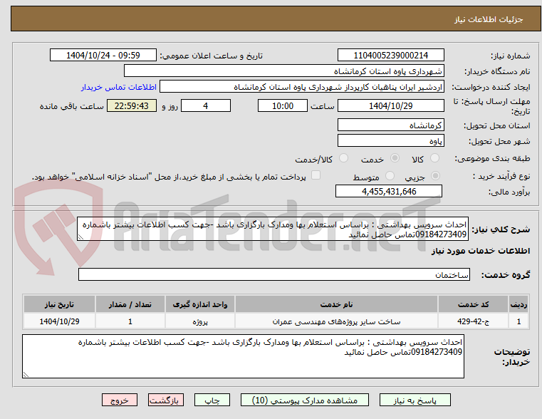 تصویر کوچک آگهی احداث سرویس بهداشتی : براساس استعلام بها ومدارک بارگزاری باشد -جهت کسب اطلاعات بیشتر باشماره 09184273409تماس حاصل نمائید