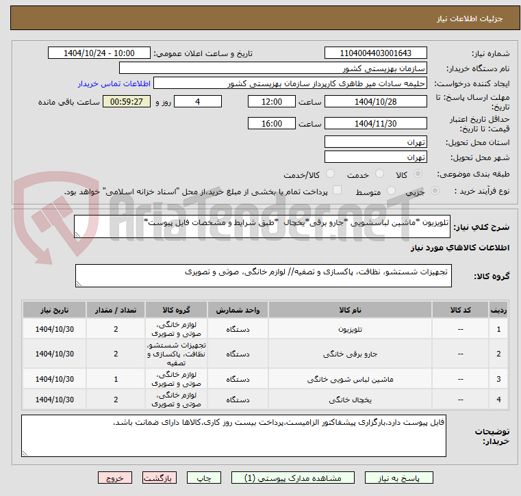 تصویر کوچک آگهی تلویزیون *ماشین لباسشویی *جارو برقی*یخچال  *طبق شرایط و مشخصات فایل پیوست*