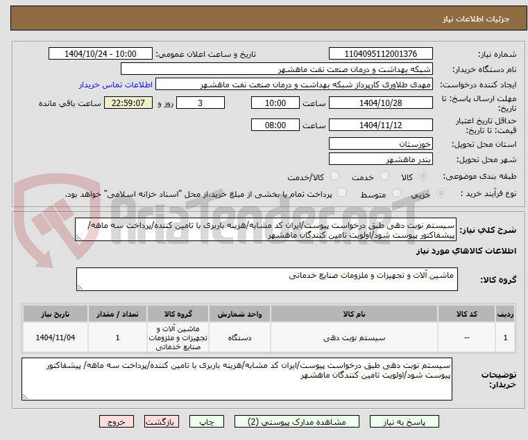 تصویر کوچک آگهی سیستم نوبت دهی طبق درخواست پیوست/ایران کد مشابه/هزینه باربری با تامین کننده/پرداخت سه ماهه/ پیشفاکتور پیوست شود/اولویت تامین کنندگان ماهشهر