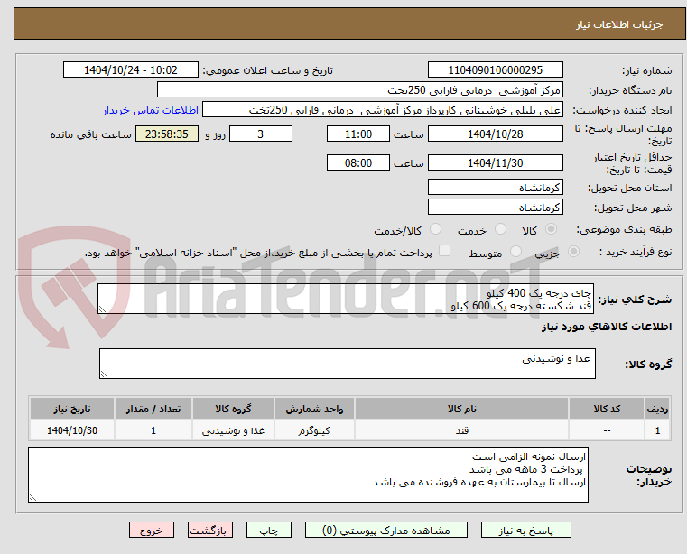تصویر کوچک آگهی چای درجه یک 400 کیلو 
قند شکسته درجه یک 600 کیلو 