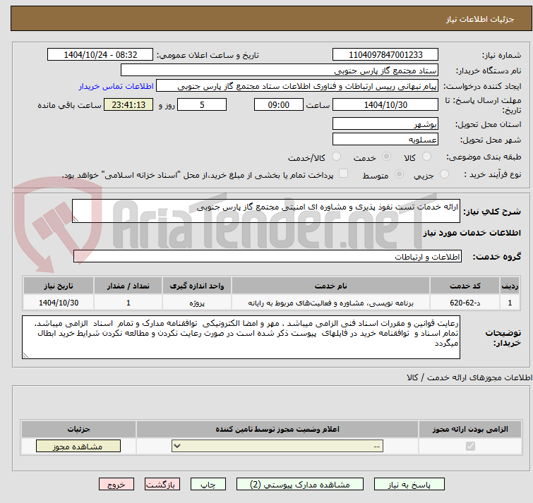 تصویر کوچک آگهی ارائه خدمات تست نفوذ پذیری و مشاوره ای امنیتی مجتمع گاز پارس جنوبی