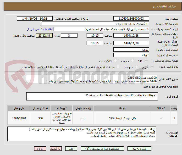 300عدد هارد 256G SSD
SATA ساپورت مشخصات طبق پیوست-ارائه پیش فاکتور با توجه به فایلهای پیوستی می باشد