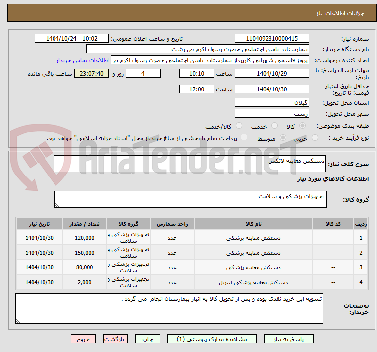 تصویر کوچک آگهی دستکش معاینه لاتکس