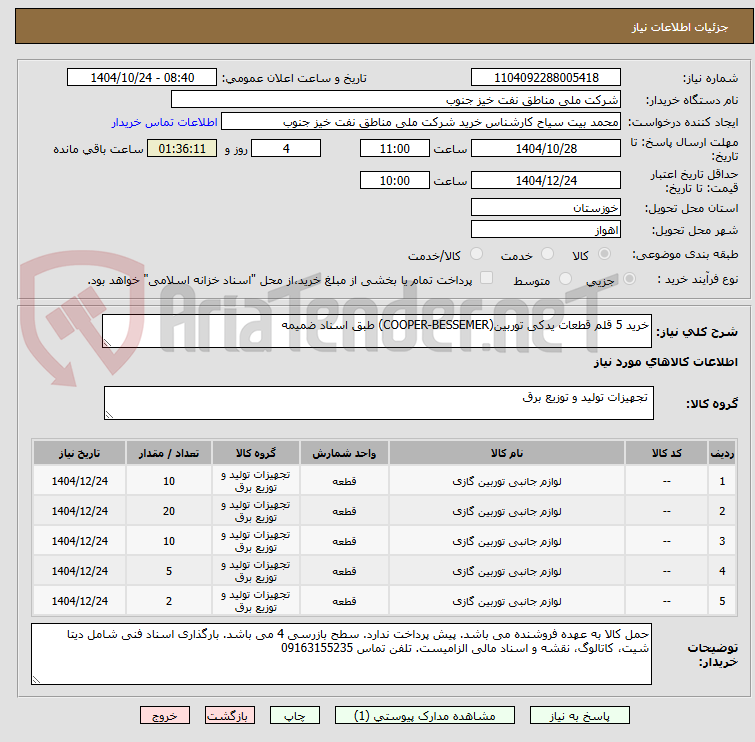 تصویر کوچک آگهی خرید 5 قلم قطعات یدکی توربین(COOPER-BESSEMER) طبق اسناد ضمیمه
