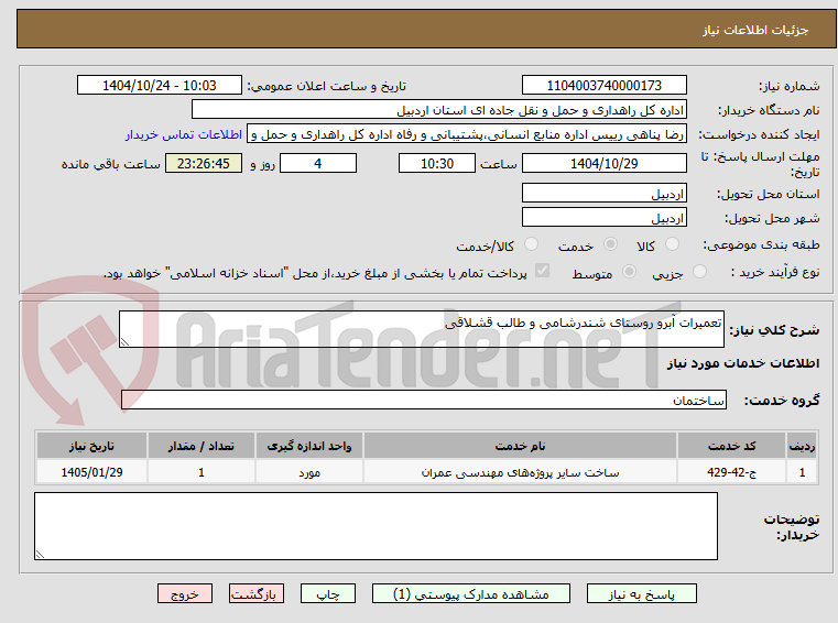تصویر کوچک آگهی تعمیرات آبرو روستای شندرشامی و طالب قشلاقی