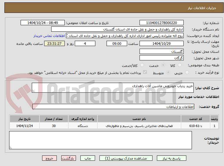 تصویر کوچک آگهی خرید ردیاب خودرویی ماشین آلات راهداری