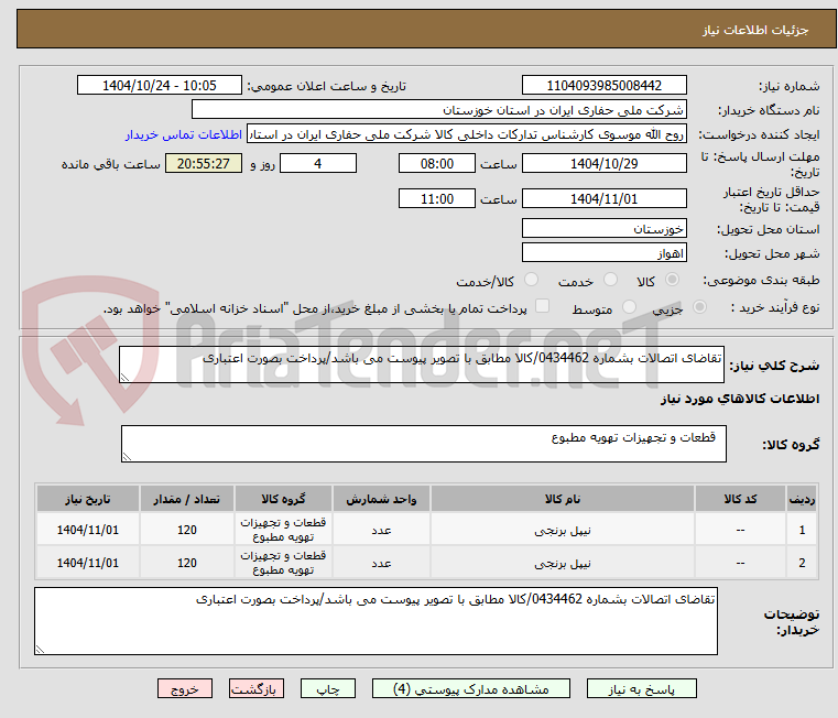 تصویر کوچک آگهی تقاضای اتصالات بشماره 0434462/کالا مطابق با تصویر پیوست می باشد/پرداخت بصورت اعتباری