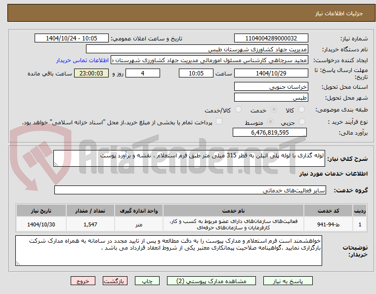 تصویر کوچک آگهی لوله گذاری با لوله پلی اتیلن به قطر 315 میلی متر طبق فرم استعلام ، نقشه و برآورد پوست