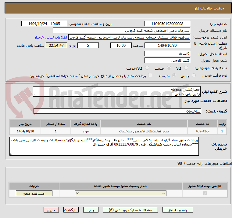 تصویر کوچک آگهی حصارکشی محوطه
زمین پلی حاجی