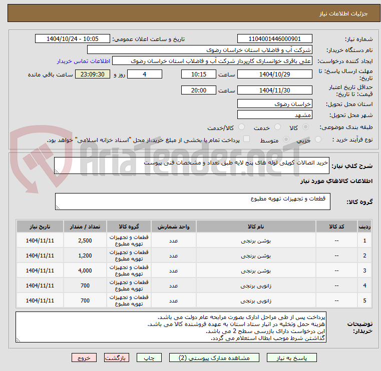 تصویر کوچک آگهی خرید اتصالات کوپلی لوله های پنج لایه طبق تعداد و مشخصات فنی پیوست
