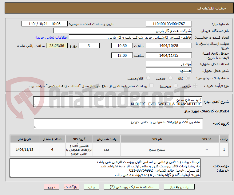 تصویر کوچک آگهی کلید سطح سنج
"KUBLER" LEVEL SWITCH & TRANSMITTER