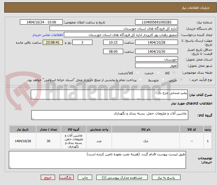 تصویر کوچک آگهی پمپ صندلی چرخ دار