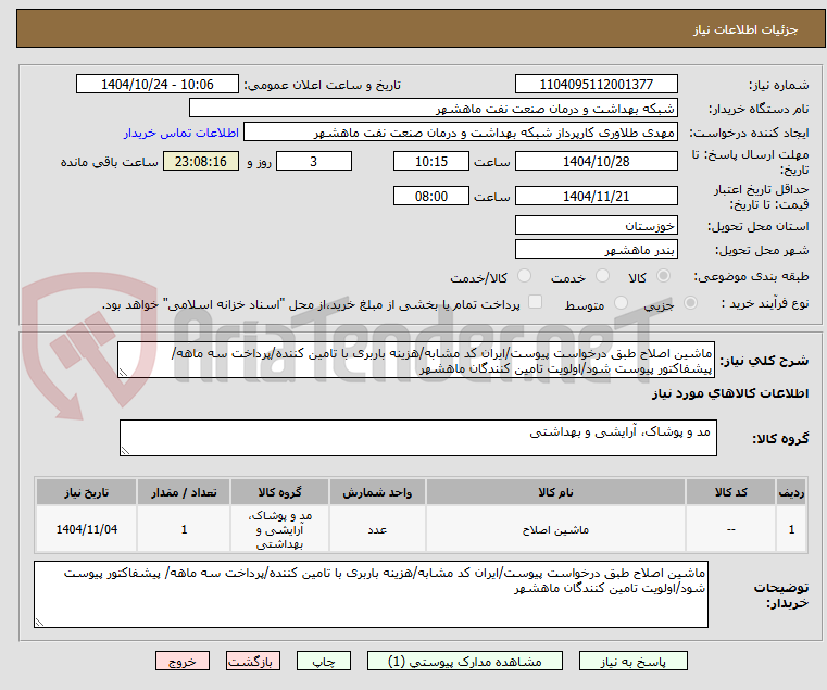 تصویر کوچک آگهی ماشین اصلاح طبق درخواست پیوست/ایران کد مشابه/هزینه باربری با تامین کننده/پرداخت سه ماهه/ پیشفاکتور پیوست شود/اولویت تامین کنندگان ماهشهر