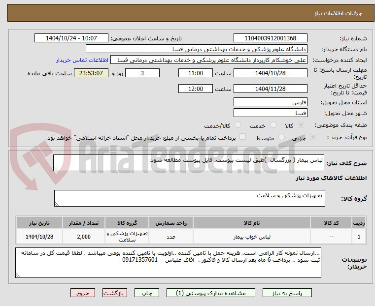 تصویر کوچک آگهی لباس بیمار ( بزرگسال  )طبق لیست پیوست. فایل پیوست مطالعه شود.