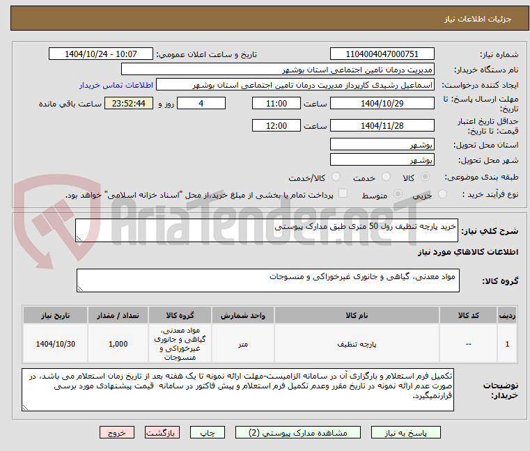 تصویر کوچک آگهی خرید پارچه تنظیف رول 50 متری طبق مدارک پیوستی