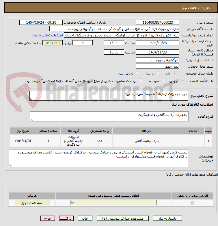 تصویر کوچک آگهی خرید تجهیزات آزمایشگاه مرمت موزه یاسوج