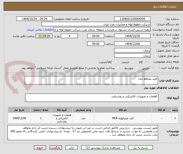 تصویر کوچک آگهی کلید محافظ جان