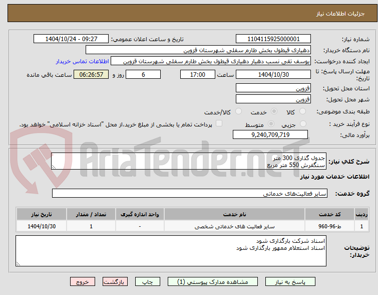 تصویر کوچک آگهی جدول گذاری 300 متر 
سنگفرش 550 متر مربع