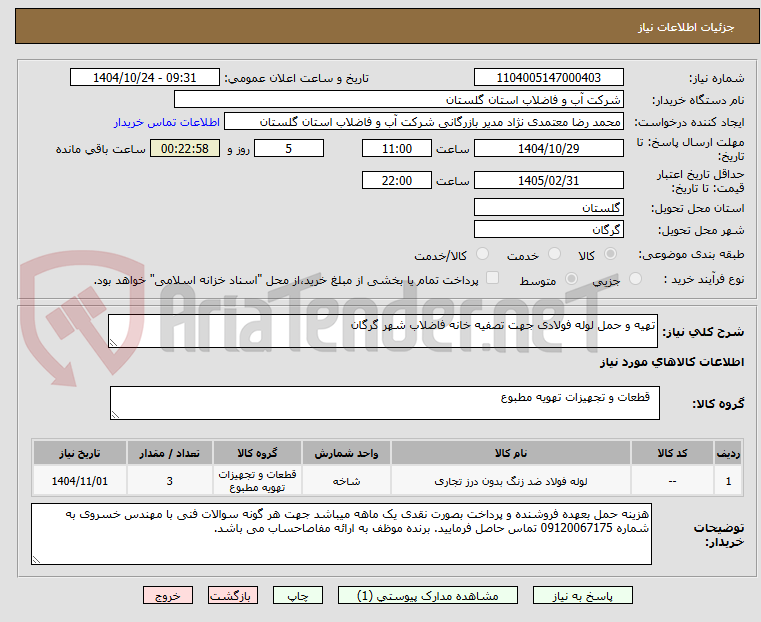 تصویر کوچک آگهی تهیه و حمل لوله فولادی جهت تصفیه خانه فاضلاب شهر گرگان