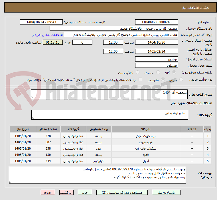 تصویر کوچک آگهی سهمیه آذر 1404