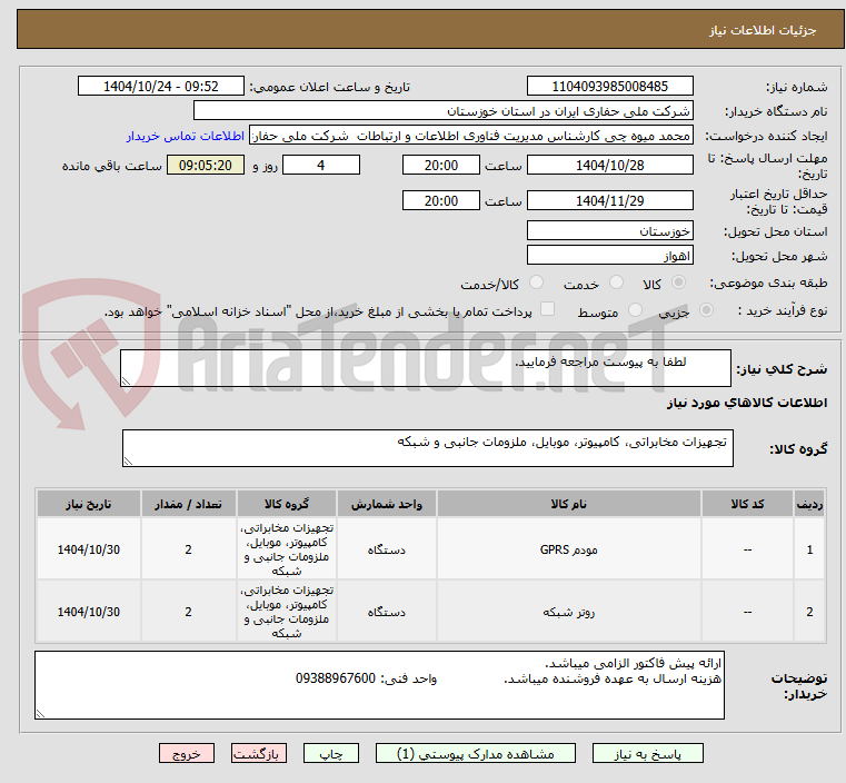 تصویر کوچک آگهی           لطفا به پیوست مراجعه فرمایید.