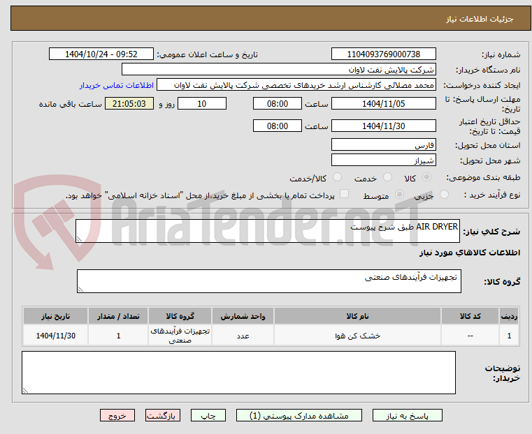 تصویر کوچک آگهی AIR DRYER طبق شرح پیوست