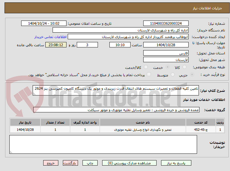 تصویر کوچک آگهی تامین کلیه قطعات و تعمیرات سیستم های انتقال قدرت زیربندی و موتور یک دستگاه کامیون کمپرسی بنز 2624
