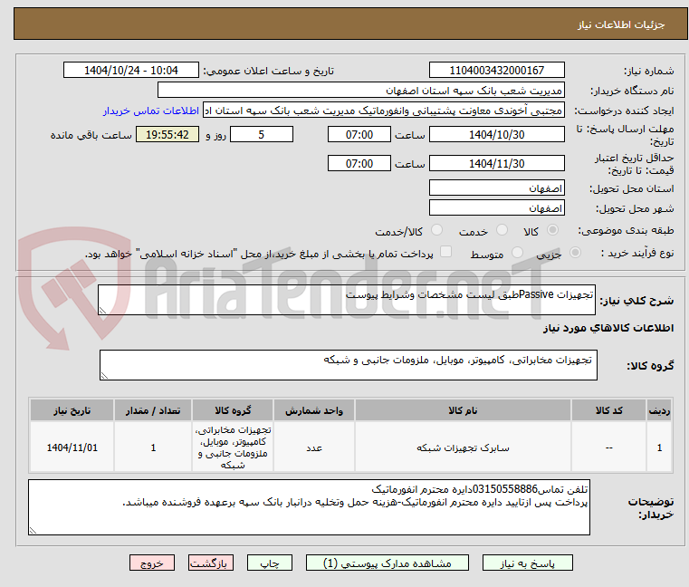 تصویر کوچک آگهی تجهیزات Passiveطبق لیست مشخصات وشرایط پیوست