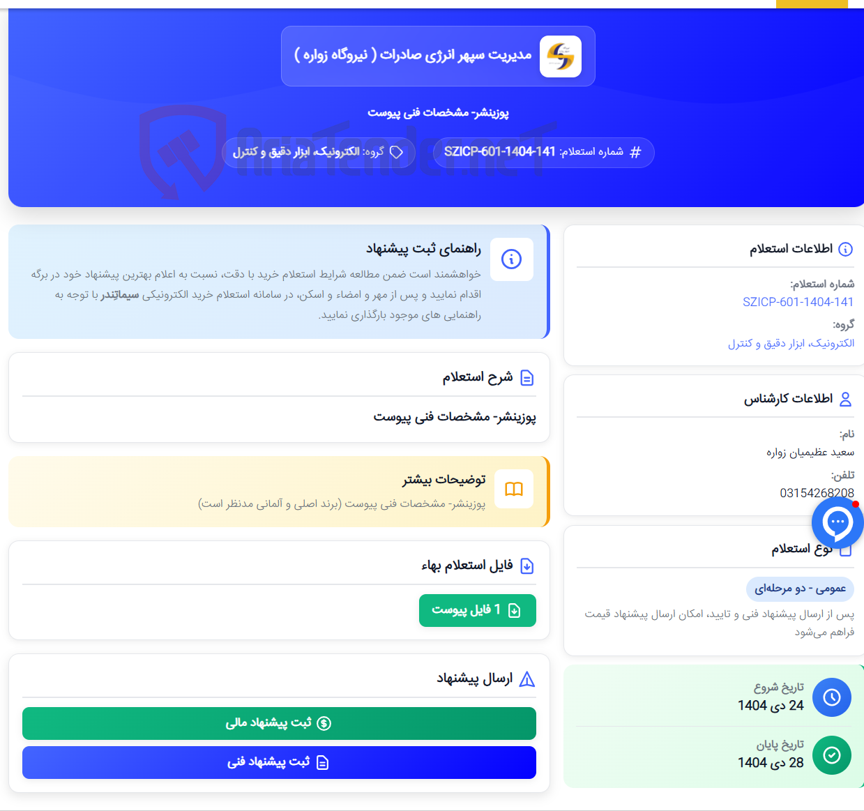 تصویر کوچک آگهی پوزینشر- مشخصات فنی پیوست