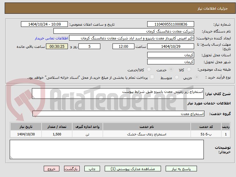تصویر کوچک آگهی استخراج زیر زمینی معدن بابنیزو طبق شرایط پیوست