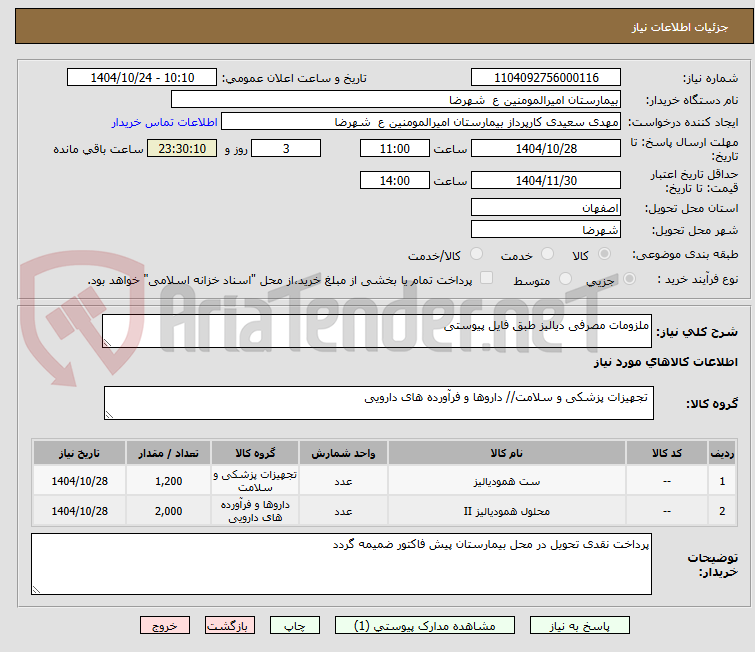 تصویر کوچک آگهی ملزومات مصرفی دیالیز طبق فایل پیوستی