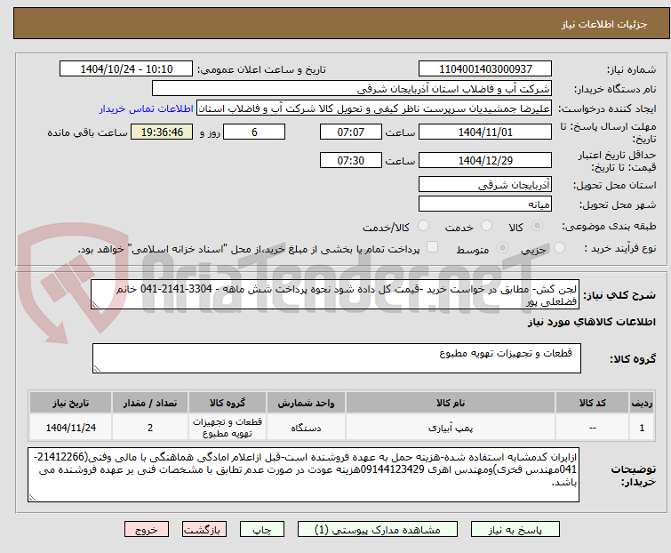 تصویر کوچک آگهی لجن کش- مطابق در خواست خرید -قیمت کل داده شود نحوه پرداخت شش ماهه - 3304-2141-041 خانم فضلعلی پور