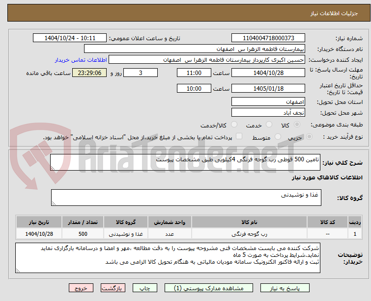 تصویر کوچک آگهی تامین 500 قوطی رب گوجه فرنگی 4کیلویی طبق مشخصات پیوست 