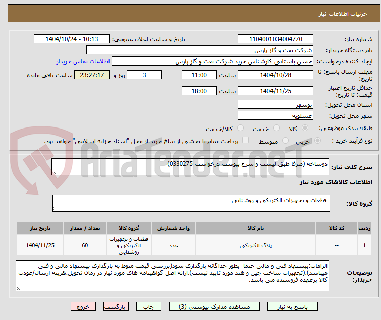 تصویر کوچک آگهی دوشاخه (صرفا طبق لیست و شرح پیوست درخواست-0330275)