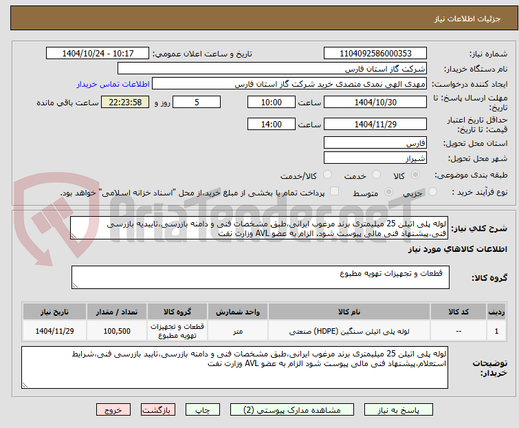 تصویر کوچک آگهی لوله پلی اتیلن 25 میلیمتری برند مرغوب ایرانی،طبق مشخصات فنی و دامنه بازرسی،تاییدیه بازرسی فنی،پیشنهاد فنی مالی پیوست شود. الزام به عضو AVL وزارت نفت